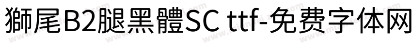 獅尾B2腿黑體SC ttf字体转换
